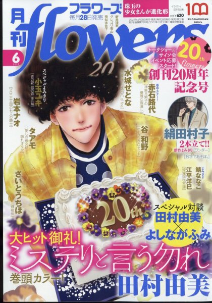 月刊flowers(フラワーズ) 2022年6月号 (発売日2022年04月28日) 表紙