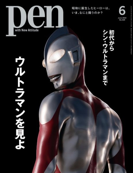 Ｐｅｎ（ペン） 2022年6月号 (発売日2022年04月28日) 表紙