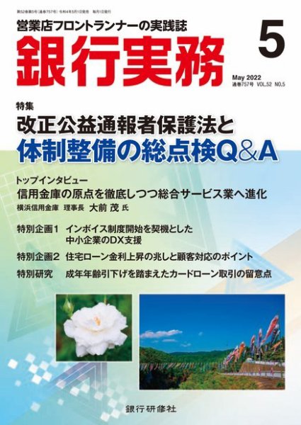 銀行実務 2022年5月号 (発売日2022年04月30日) 表紙