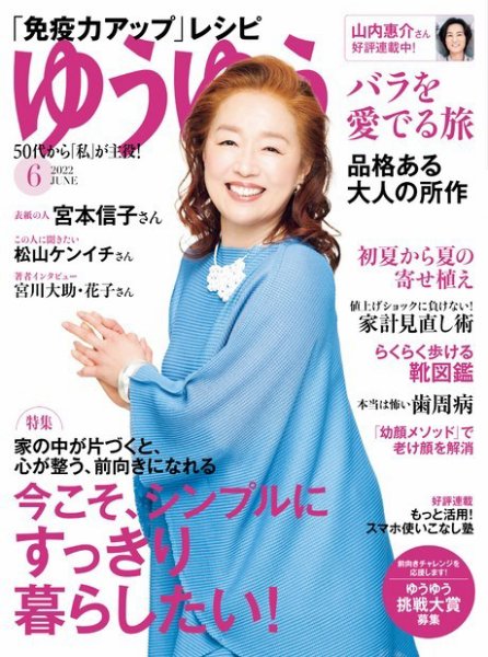 ゆうゆう 2022年6月号 (発売日2022年04月30日) 表紙