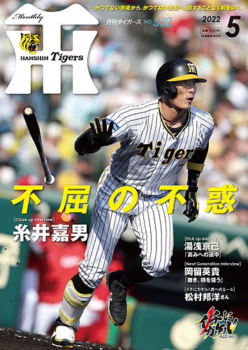 月刊タイガース 2022年5月号 (発売日2022年05月02日) | 雑誌