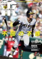 月刊タイガース 2022年5月号 表紙