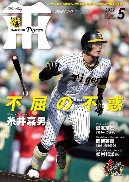 月刊タイガース 2022年5月号 (発売日2022年05月02日) 表紙
