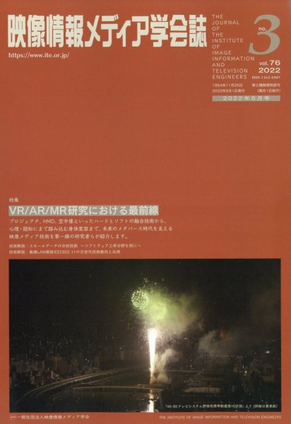 映像情報メディア学会誌 2022年5月号 (発売日2022年05月02日) 表紙
