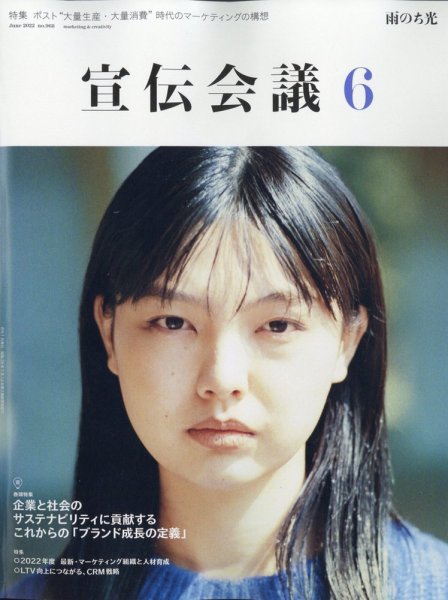 宣伝会議 2022年6月号 (発売日2022年04月30日) 表紙
