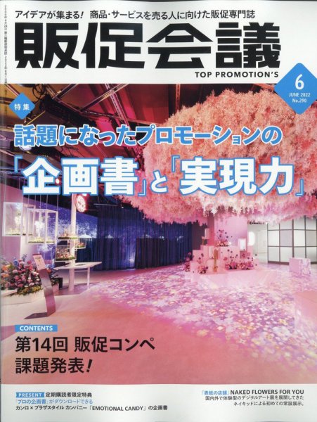トッププロモーションズ販促会議 2022年6月号 (発売日2022年04月30日) 表紙