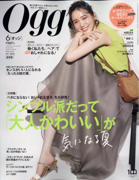 Oggi（オッジ） 2022年6月号 (発売日2022年04月27日) 表紙