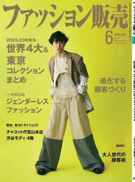 ファッション販売 22年6月号 (発売日2022年04月27日) 表紙