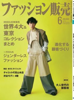 ファッション販売 22年6月号 (発売日2022年04月27日) | 雑誌/電子書籍