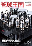 管球王国 Vol.104の表紙