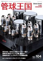 管球王国 Vol.104 (発売日2022年04月28日) | 雑誌/電子書籍/定期