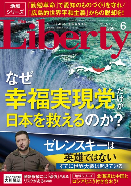 ザ・リバティ 2022年6月号 (発売日2022年04月30日) 表紙