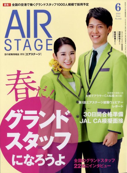 月刊エアステージ（AIR STAGE） 2022年6月号 (発売日2022年04月28日) 表紙