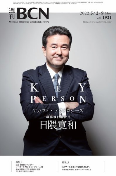 週刊BCN vol.1921 (発売日2022年05月02日) 表紙