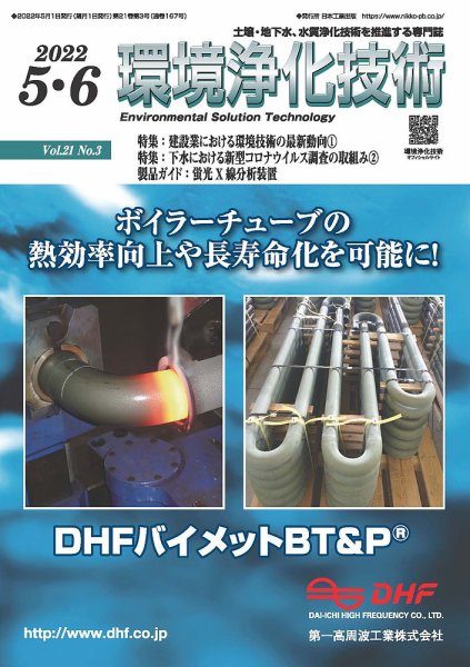 環境浄化技術 2022年5・6月号 (発売日2022年05月01日) 表紙