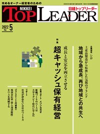日経トップリーダー 2022年05月01日発売号 表紙