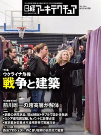 日経アーキテクチュア 2022年04月28日発売号 表紙