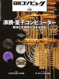 日経コンピュータ 2022年4/28号 (発売日2022年04月28日) 表紙