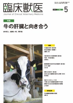 臨床獣医 2022年5月号 (発売日2022年05月01日) 表紙