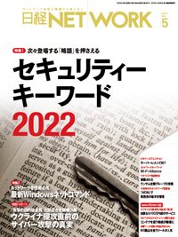 日経NETWORK(日経ネットワーク) 2022年04月28日発売号 | 雑誌/定期購読 
