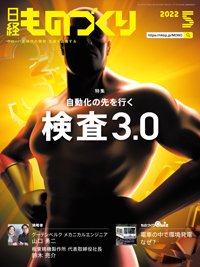 日経ものづくり 2022年05月01日発売号 表紙