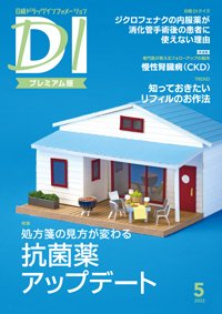 日経ドラッグインフォメーション 2022年05月01日発売号 表紙