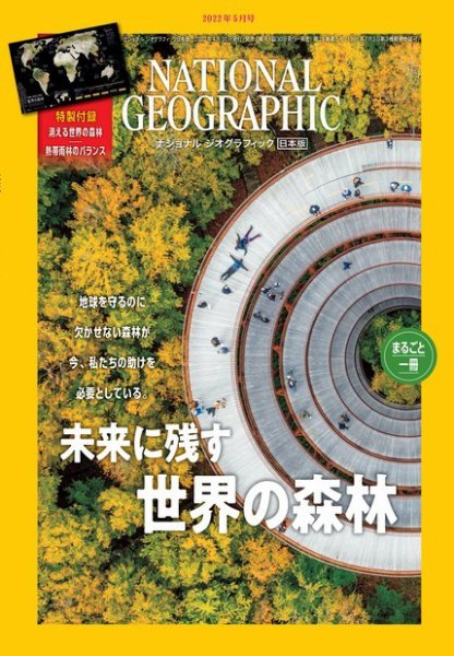 ナショナル ジオグラフィック日本版 2022年5月号 (発売日2022年04月30日) 表紙