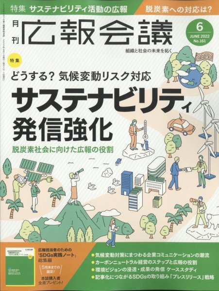 広報会議 2022年6月号 (発売日2022年04月30日) 表紙