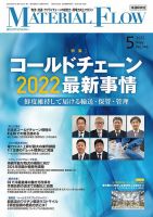 月刊マテリアルフロー 2022年5月号 表紙