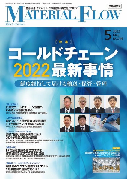 月刊マテリアルフロー 2022年5月号 (発売日2022年05月01日) 表紙