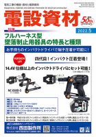 月刊電設資材 5月号 (発売日2022年05月01日) 表紙