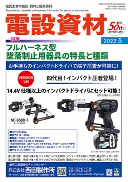 月刊電設資材 5月号 (発売日2022年05月01日) 表紙