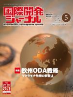 国際開発ジャーナル No.785 表紙