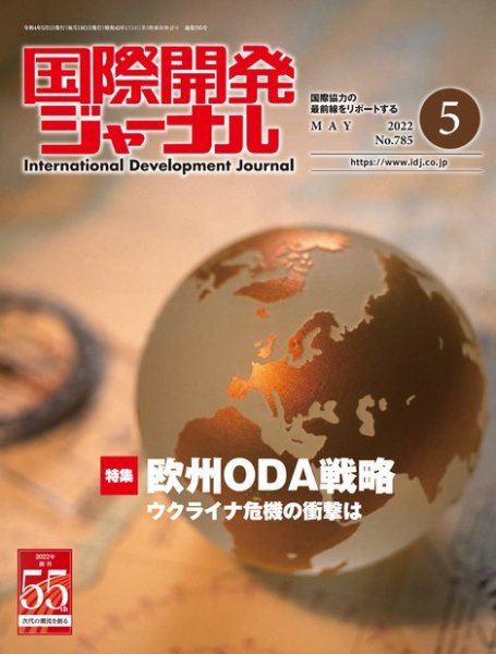 国際開発ジャーナル No.785 (発売日2022年05月01日) 表紙