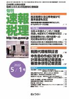 旬刊　速報税理 5月1日号 表紙