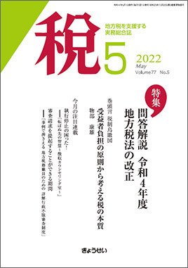 月刊　税 2022年5月号 (発売日2022年05月02日) 表紙