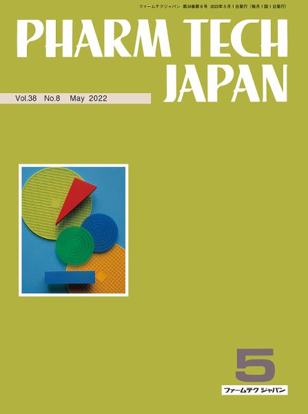 PHARM TECH JAPAN（ファームテクジャパン） Vol.38 No.08 (発売日2022年05月01日) 表紙