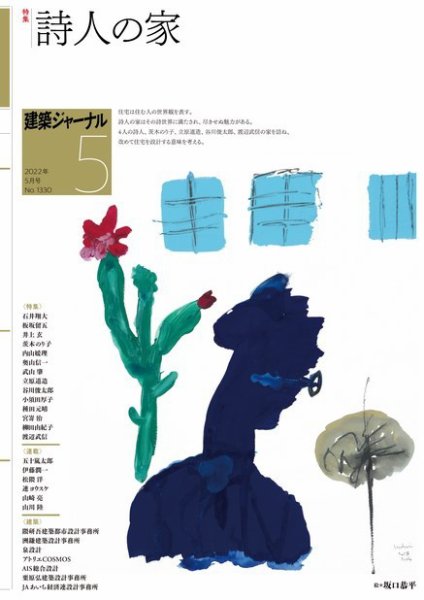 建築ジャーナル 2022年5月号 (発売日2022年05月01日) 表紙