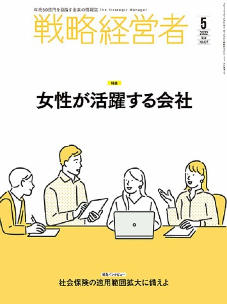 戦略経営者 No.427 5月号 (発売日2022年05月01日) 表紙