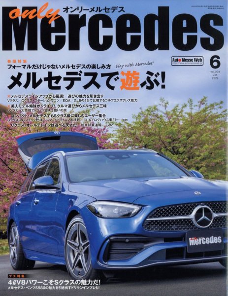 オンリーメルセデス 2022年6月号 (発売日2022年04月30日) 表紙