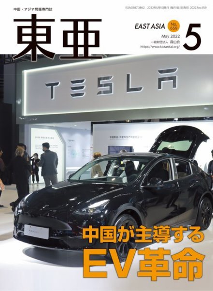 東亜 2022年5月号 (発売日2022年05月01日) 表紙