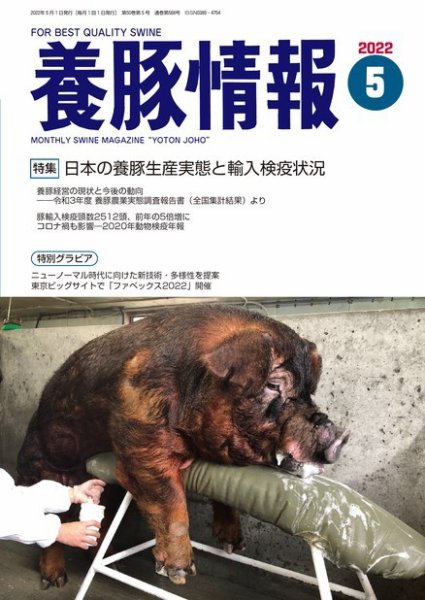 月刊養豚情報 2022年5月号 (発売日2022年05月01日) 表紙
