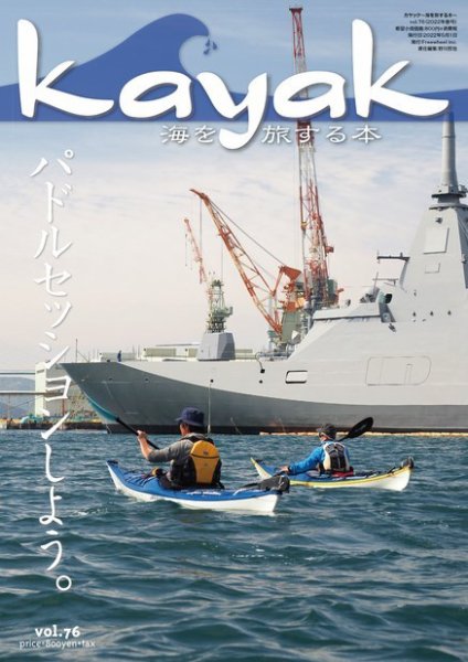 Kayak（カヤック） Vol.76 (発売日2022年04月27日) 表紙