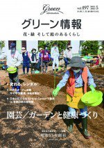 グリーン情報 2022年5.6月 (発売日2022年05月01日) 表紙