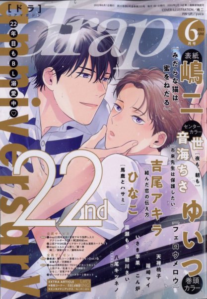 drap（ドラ） 2022年6月号 (発売日2022年04月30日) 表紙