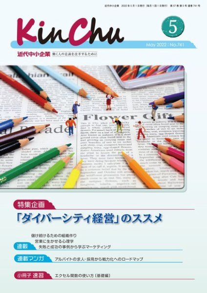 近代中小企業　速習 5月 本誌/別冊 (発売日2022年05月01日) 表紙