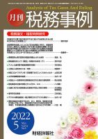 税務事例 2022年5月号 (発売日2022年05月01日) 表紙
