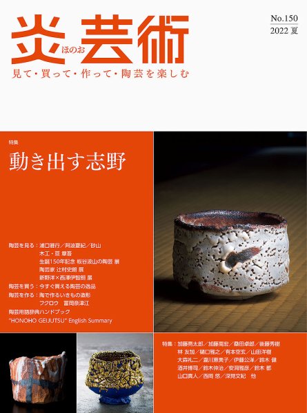 炎芸術 150号 (発売日2022年05月01日) 表紙