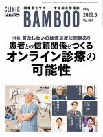クリニックばんぶう 2022年5月号 (発売日2022年05月01日) 表紙