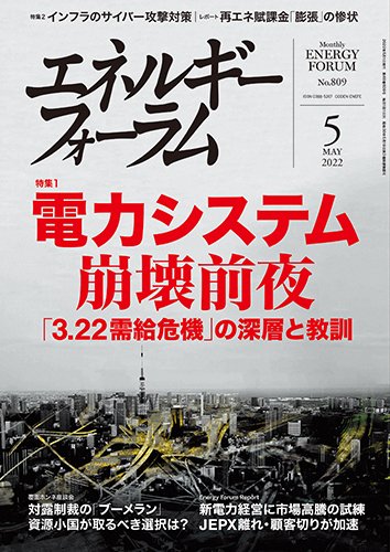 エネルギーフォーラム 2022年5月号 (発売日2022年05月01日) 表紙